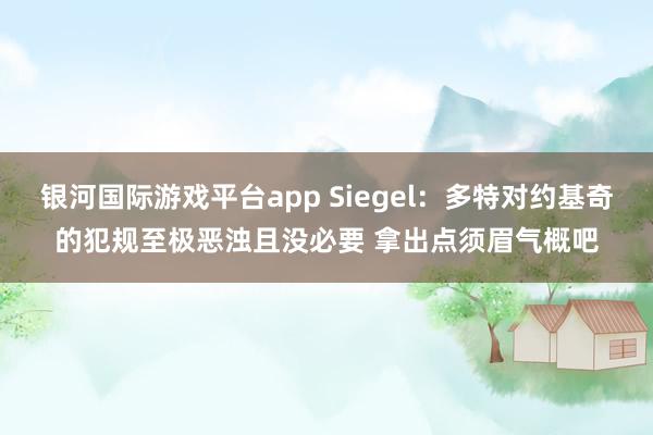 银河国际游戏平台app Siegel：多特对约基奇的犯规至极恶浊且没必要 拿出点须眉气概吧