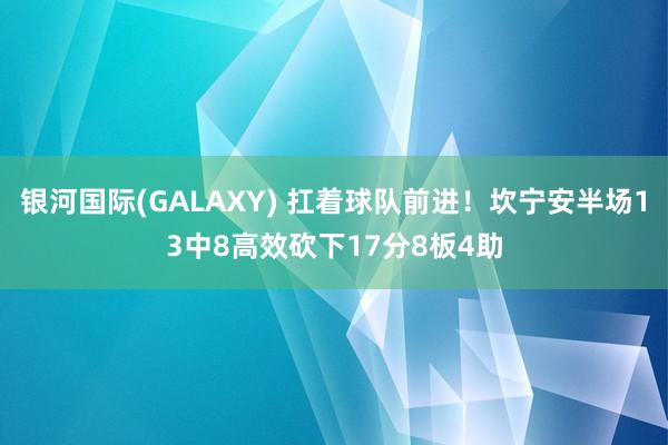 银河国际(GALAXY) 扛着球队前进！坎宁安半场13中8高效砍下17分8板4助