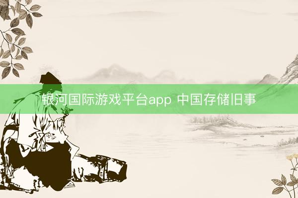 银河国际游戏平台app 中国存储旧事